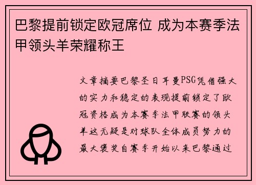 巴黎提前锁定欧冠席位 成为本赛季法甲领头羊荣耀称王