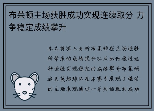 布莱顿主场获胜成功实现连续取分 力争稳定成绩攀升