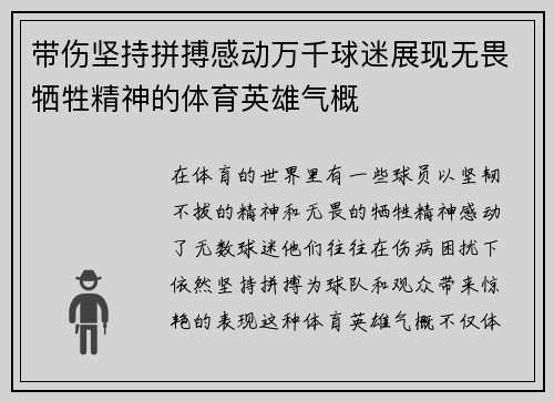 带伤坚持拼搏感动万千球迷展现无畏牺牲精神的体育英雄气概