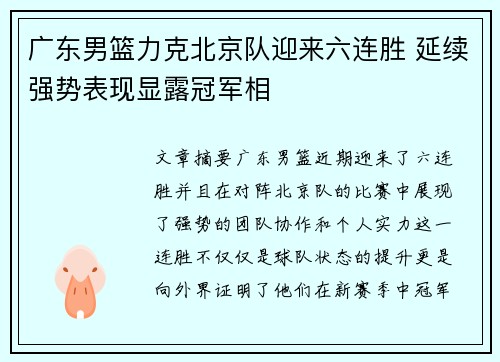 广东男篮力克北京队迎来六连胜 延续强势表现显露冠军相