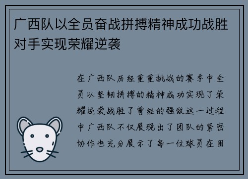 广西队以全员奋战拼搏精神成功战胜对手实现荣耀逆袭