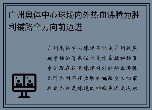广州奥体中心球场内外热血沸腾为胜利铺路全力向前迈进