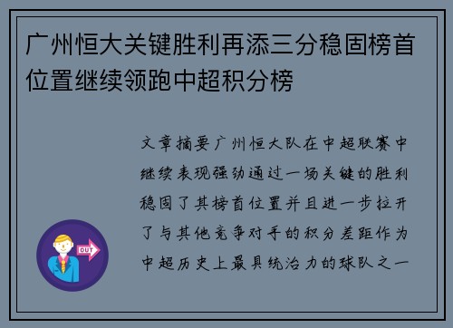 广州恒大关键胜利再添三分稳固榜首位置继续领跑中超积分榜