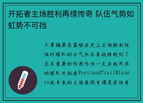 开拓者主场胜利再续传奇 队伍气势如虹势不可挡