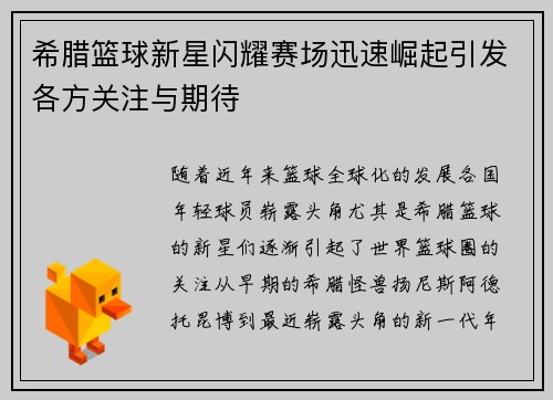 希腊篮球新星闪耀赛场迅速崛起引发各方关注与期待