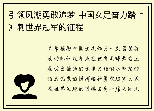 引领风潮勇敢追梦 中国女足奋力踏上冲刺世界冠军的征程