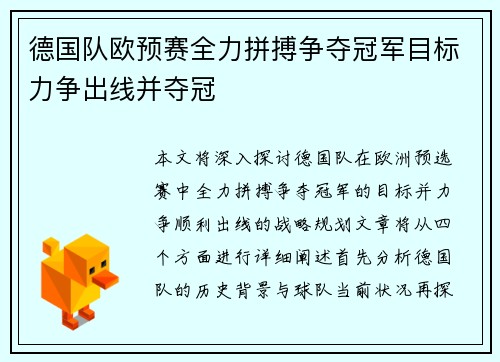 德国队欧预赛全力拼搏争夺冠军目标力争出线并夺冠