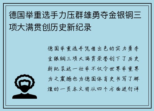 德国举重选手力压群雄勇夺金银铜三项大满贯创历史新纪录