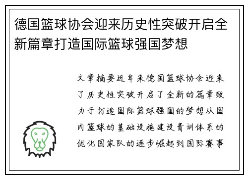 德国篮球协会迎来历史性突破开启全新篇章打造国际篮球强国梦想