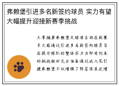 弗赖堡引进多名新签约球员 实力有望大幅提升迎接新赛季挑战