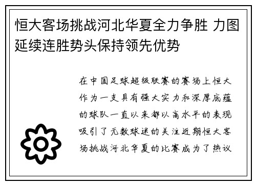 恒大客场挑战河北华夏全力争胜 力图延续连胜势头保持领先优势