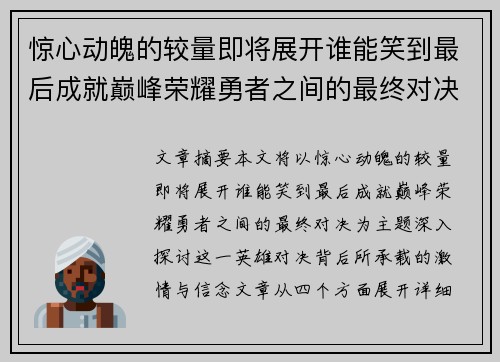 惊心动魄的较量即将展开谁能笑到最后成就巅峰荣耀勇者之间的最终对决