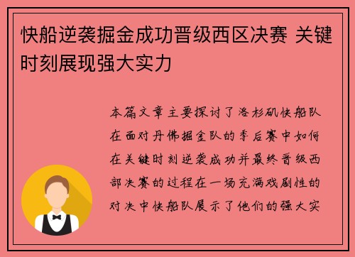 快船逆袭掘金成功晋级西区决赛 关键时刻展现强大实力