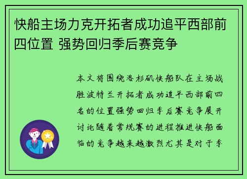快船主场力克开拓者成功追平西部前四位置 强势回归季后赛竞争
