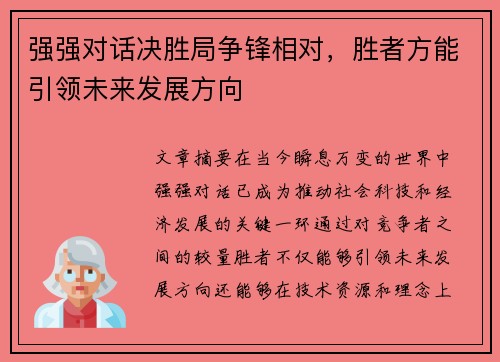 强强对话决胜局争锋相对，胜者方能引领未来发展方向