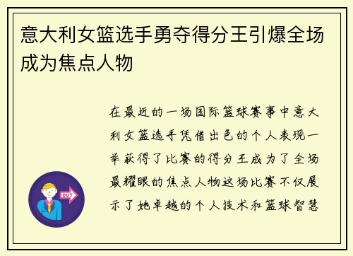 意大利女篮选手勇夺得分王引爆全场成为焦点人物