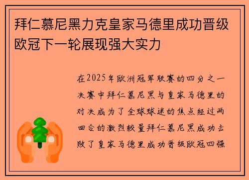拜仁慕尼黑力克皇家马德里成功晋级欧冠下一轮展现强大实力