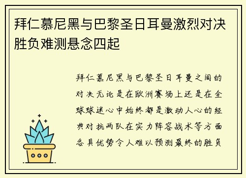拜仁慕尼黑与巴黎圣日耳曼激烈对决胜负难测悬念四起
