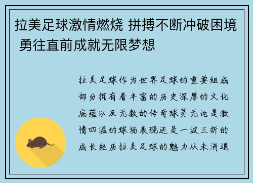 拉美足球激情燃烧 拼搏不断冲破困境 勇往直前成就无限梦想