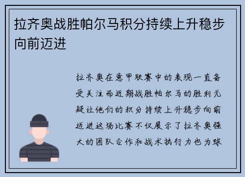 拉齐奥战胜帕尔马积分持续上升稳步向前迈进