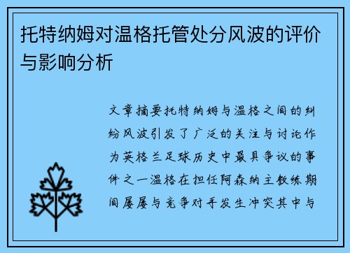 托特纳姆对温格托管处分风波的评价与影响分析