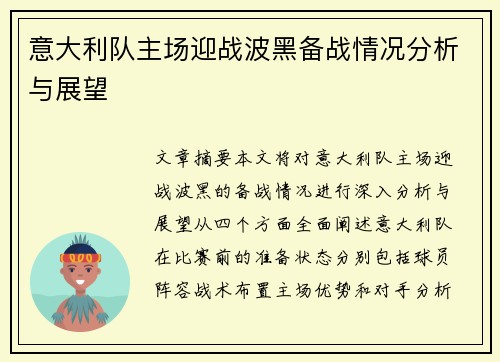 意大利队主场迎战波黑备战情况分析与展望