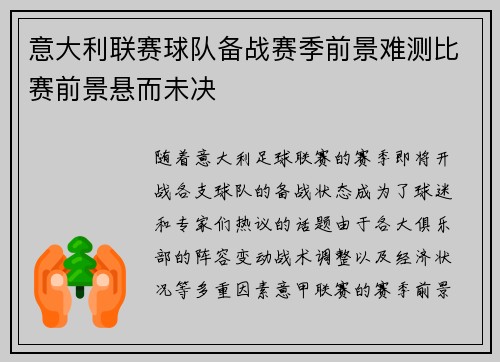 意大利联赛球队备战赛季前景难测比赛前景悬而未决