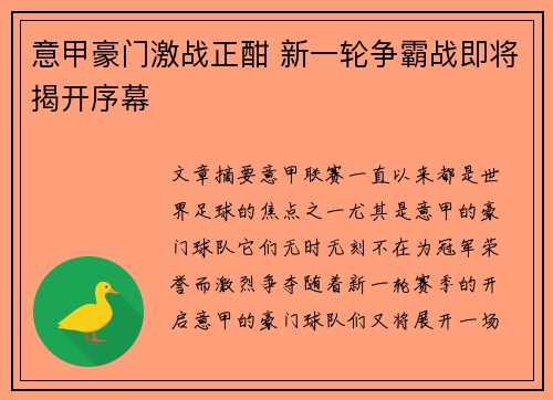 意甲豪门激战正酣 新一轮争霸战即将揭开序幕