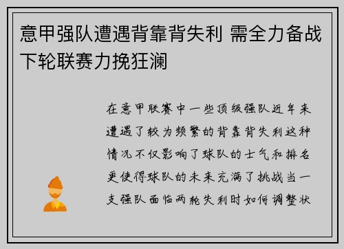 意甲强队遭遇背靠背失利 需全力备战下轮联赛力挽狂澜