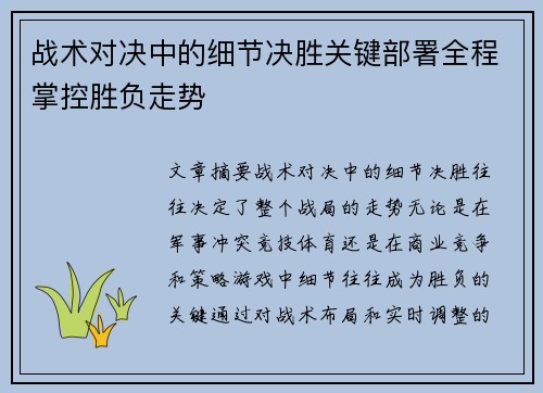 战术对决中的细节决胜关键部署全程掌控胜负走势