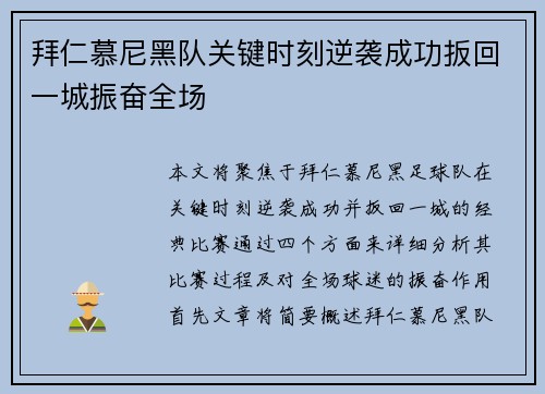 拜仁慕尼黑队关键时刻逆袭成功扳回一城振奋全场