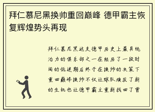 拜仁慕尼黑换帅重回巅峰 德甲霸主恢复辉煌势头再现