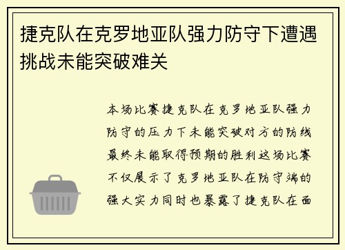 捷克队在克罗地亚队强力防守下遭遇挑战未能突破难关