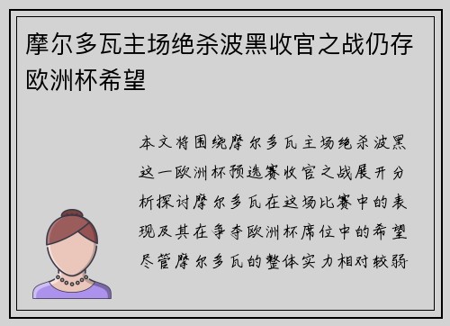 摩尔多瓦主场绝杀波黑收官之战仍存欧洲杯希望
