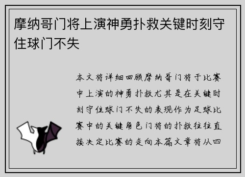 摩纳哥门将上演神勇扑救关键时刻守住球门不失