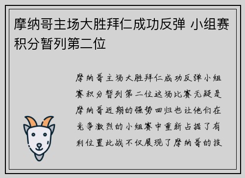 摩纳哥主场大胜拜仁成功反弹 小组赛积分暂列第二位