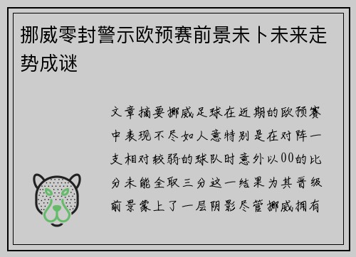挪威零封警示欧预赛前景未卜未来走势成谜