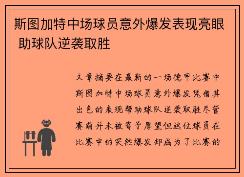 斯图加特中场球员意外爆发表现亮眼 助球队逆袭取胜