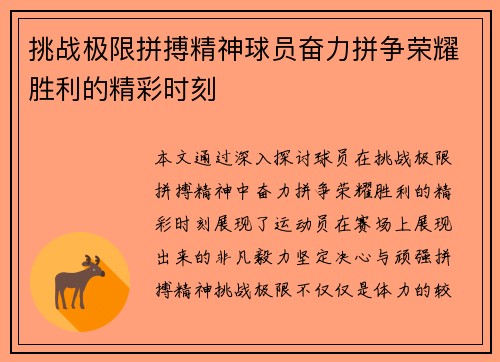 挑战极限拼搏精神球员奋力拼争荣耀胜利的精彩时刻