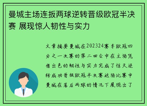 曼城主场连扳两球逆转晋级欧冠半决赛 展现惊人韧性与实力