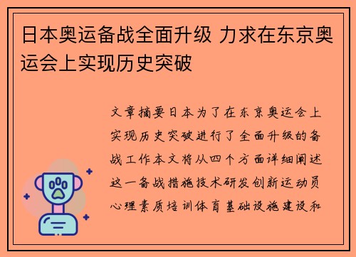 日本奥运备战全面升级 力求在东京奥运会上实现历史突破