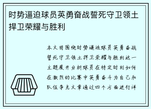 时势逼迫球员英勇奋战誓死守卫领土捍卫荣耀与胜利