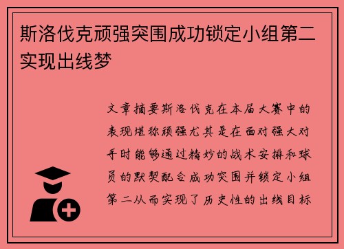斯洛伐克顽强突围成功锁定小组第二实现出线梦
