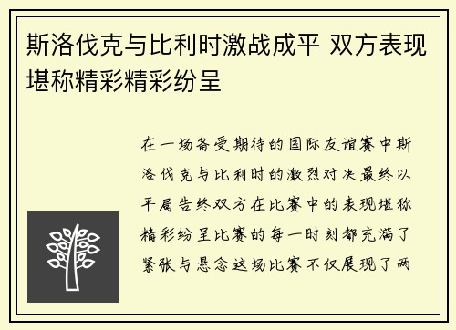 斯洛伐克与比利时激战成平 双方表现堪称精彩精彩纷呈