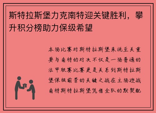 斯特拉斯堡力克南特迎关键胜利，攀升积分榜助力保级希望