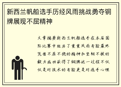 新西兰帆船选手历经风雨挑战勇夺铜牌展现不屈精神