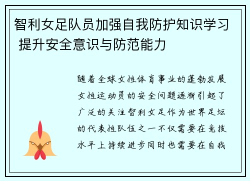 智利女足队员加强自我防护知识学习 提升安全意识与防范能力