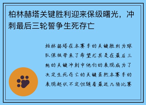 柏林赫塔关键胜利迎来保级曙光，冲刺最后三轮誓争生死存亡