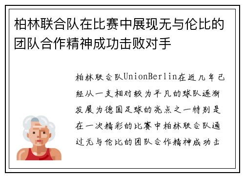 柏林联合队在比赛中展现无与伦比的团队合作精神成功击败对手