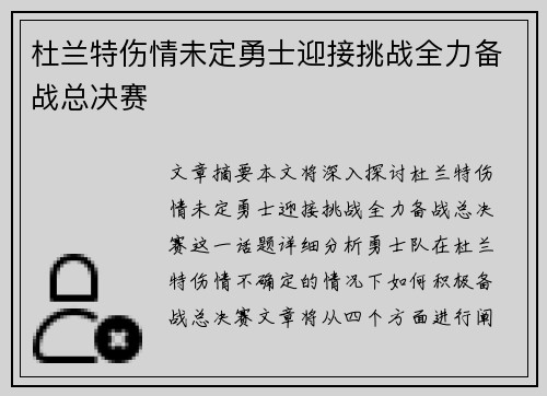 杜兰特伤情未定勇士迎接挑战全力备战总决赛